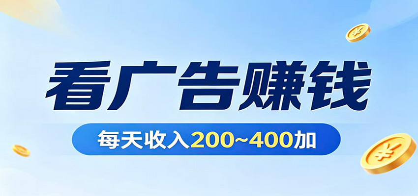 在家看广告日收300左右，零难度启动，不占时间，随时随地都能赚-闲赋网