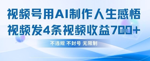 用AI做人生感悟视频，4条视频当天收益782-闲赋网