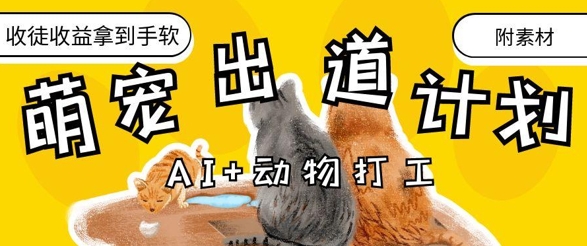 AI+动物打工，治愈系萌宠出道计划，收徒变现到手软-闲赋网