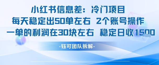 小红书信息差冷门项目一单利润30块每天稳定1.5k左右2个账号操作-闲赋网