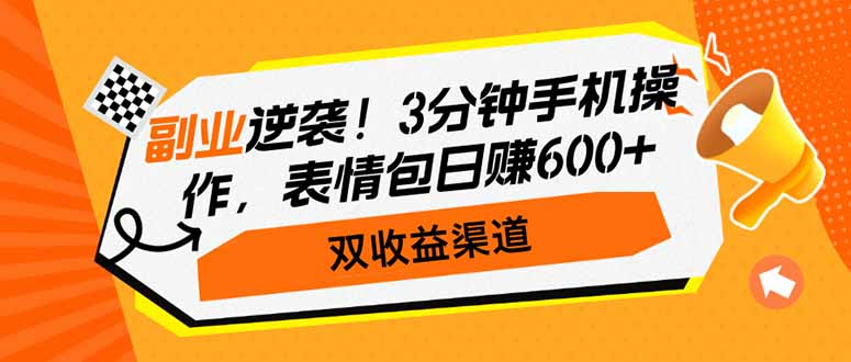 副业逆袭！3分钟手机操作，表情包日赚600+，双收益渠道-闲赋网