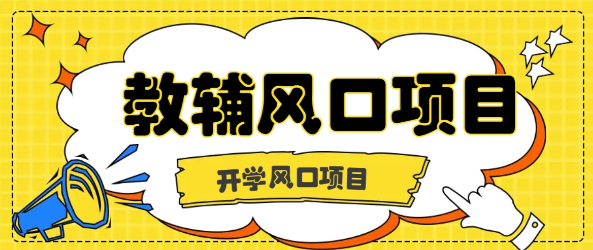 开学季风口项目，教辅虚拟资料，长期且收入稳定的项目日入500+-闲赋网