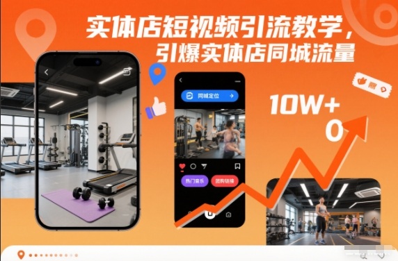 实体店短视频引流教学，引爆实体店同城流量-闲赋网