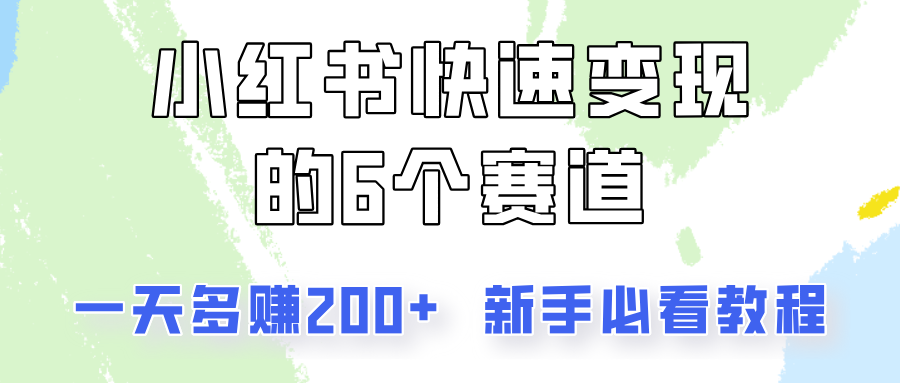 小红书快速变现的6个赛道，一天多赚200，所有人必看教程！-闲赋网