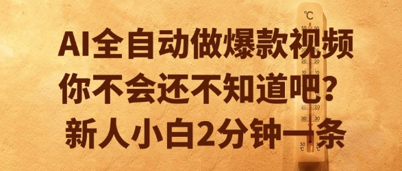 AI全自动做爆款视频，你不会还不知道吧？新人小白2分钟一条【揭秘】-闲赋网