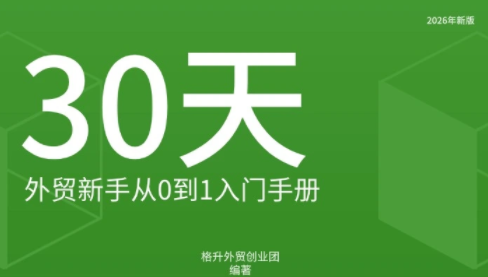 格升·2026年新版外贸新手入门手册资料-闲赋网