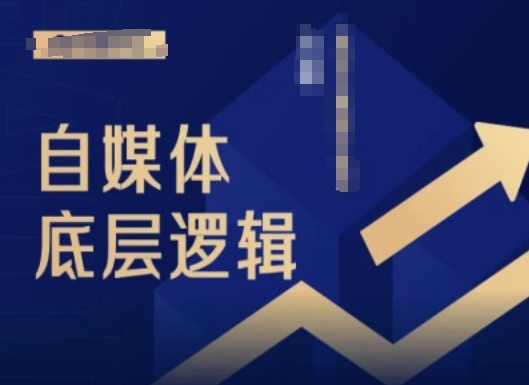 2024自媒体底层逻辑录播课，自媒体小白必看-闲赋网