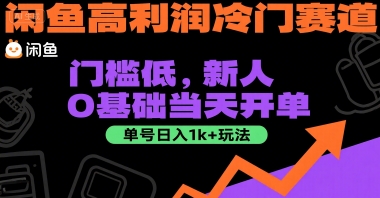 闲鱼高利润冷门赛道：门槛低，新人0基础当天开单，单号日入1k+玩法【揭秘】-闲赋网