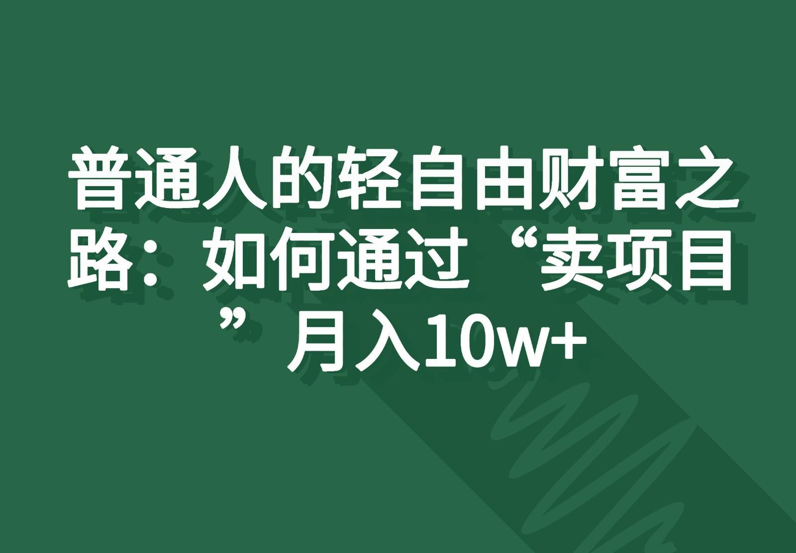 普通人的轻自由财富之路：如何通过“卖项目”月入10w+-闲赋网