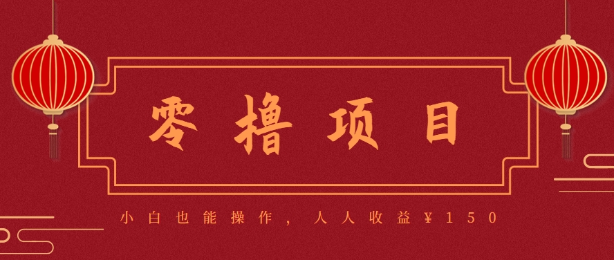 分享一个零撸项目，超简单副业小白必看，人人收益¥150(附渠道)-闲赋网