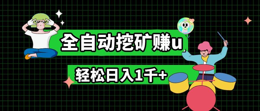 最新挂机项目，全自动挖矿赚u，小白宝妈无脑操作，轻松日入1千+-闲赋网