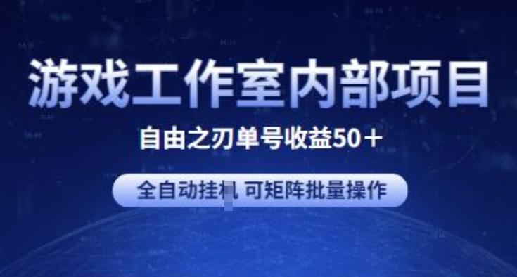 游戏工作室内部项目 自由之刃2 单号收益50+ 全自动挂JI 可矩阵批量操作【揭秘】-闲赋网