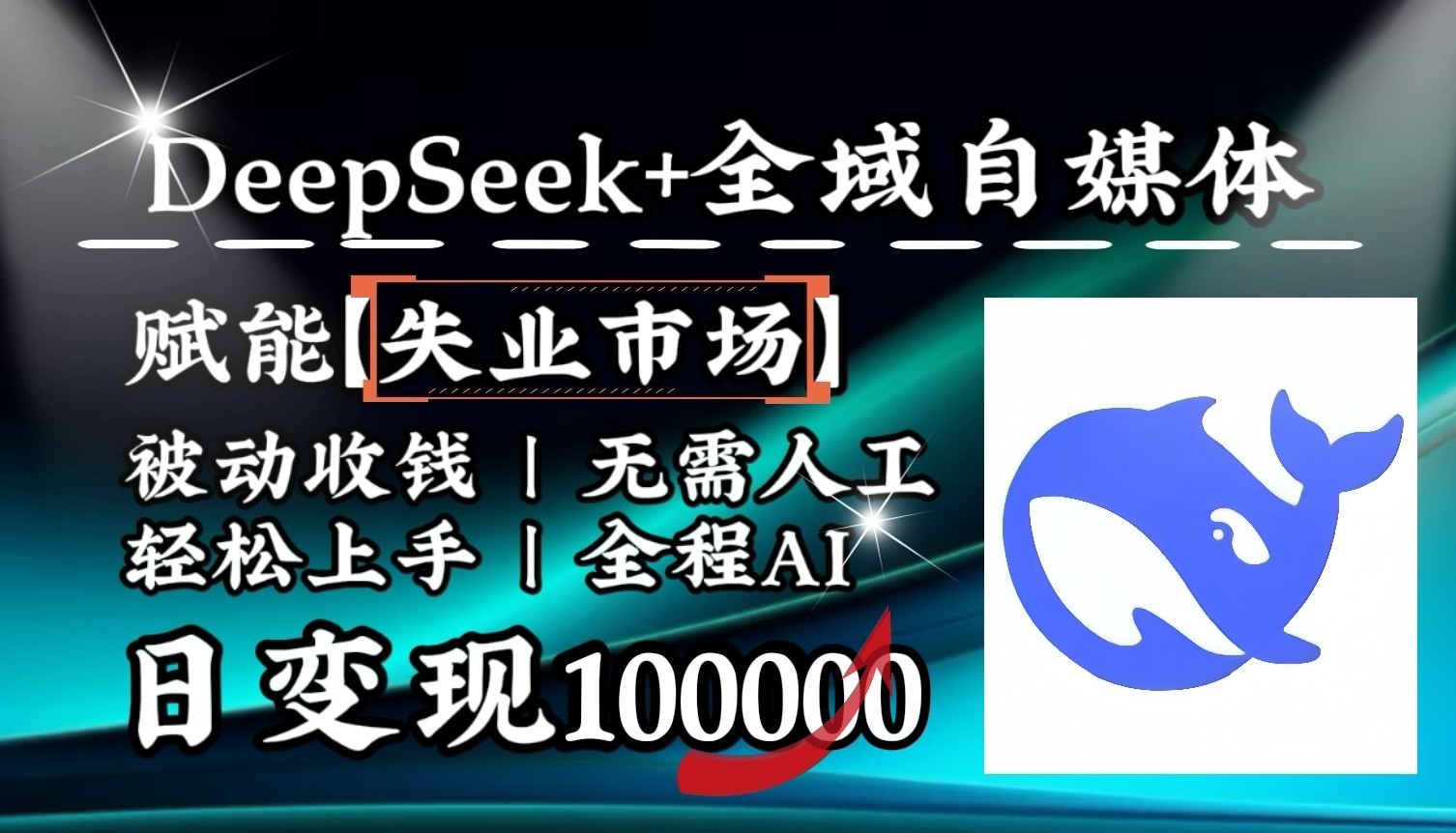 降维打击，DeepSeek+失业市场，全自动操作，结合人人刚需，单月利润轻松破100000＋-闲赋网