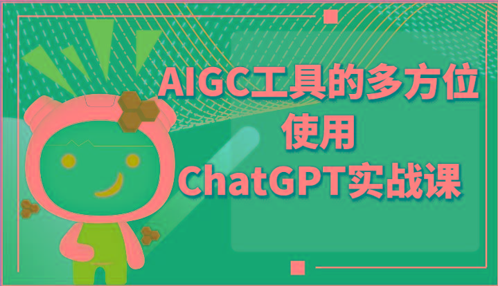 ai掘金系列课程-AIGC工具的多方位使用ChatGPT实战课-闲赋网