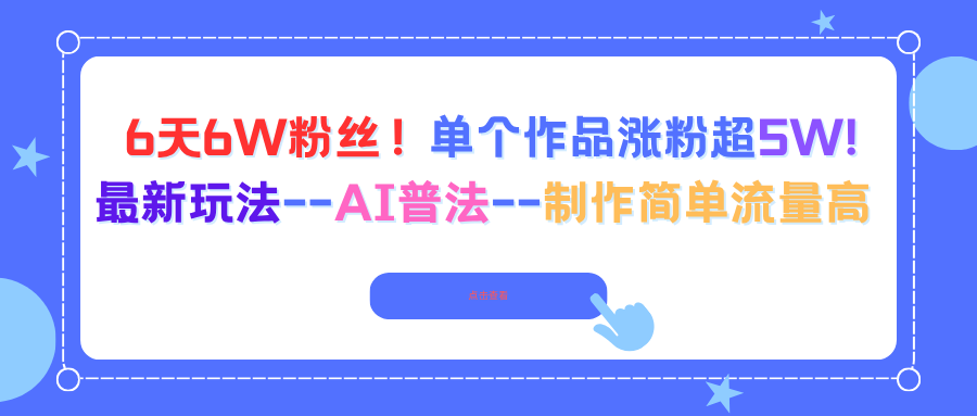 6天6W粉丝！单个作品涨粉超5W!最新玩法–AI普法–制作简单流量高-闲赋网