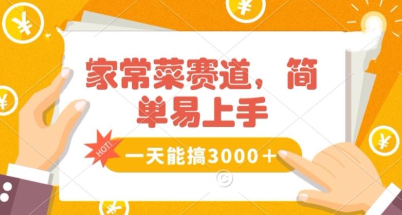 家常菜赛道掘金，流量爆炸！一天能搞‌3000＋不懂菜也能做，简单轻松且暴力！‌无脑操作就行了【揭秘】-闲赋网