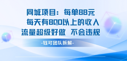 同城项目每单88米每天有8张以上的收入流量超级好做不会违规-闲赋网