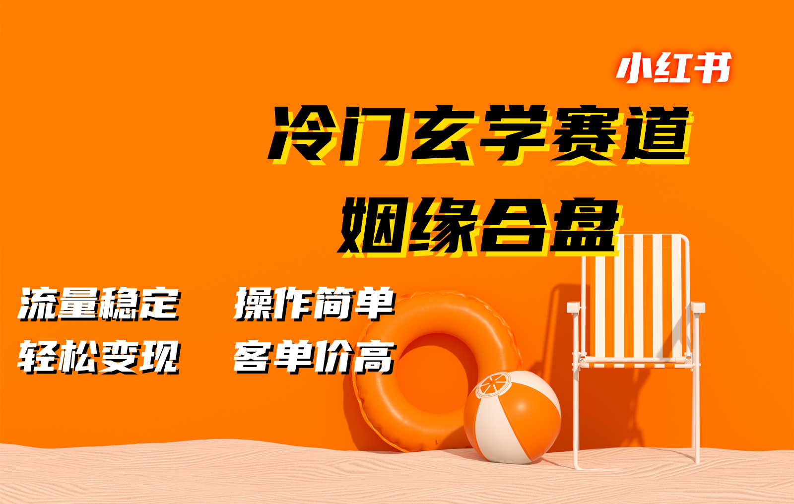 小红书冷门玄学赛道，姻缘合盘。流量稳定，操作简单，轻松变现，客单价高-闲赋网