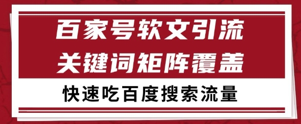 百家号矩阵软文引流 文章粉是非常精准的 吃百度SEO搜索流量长期且稳定【揭秘】-闲赋网