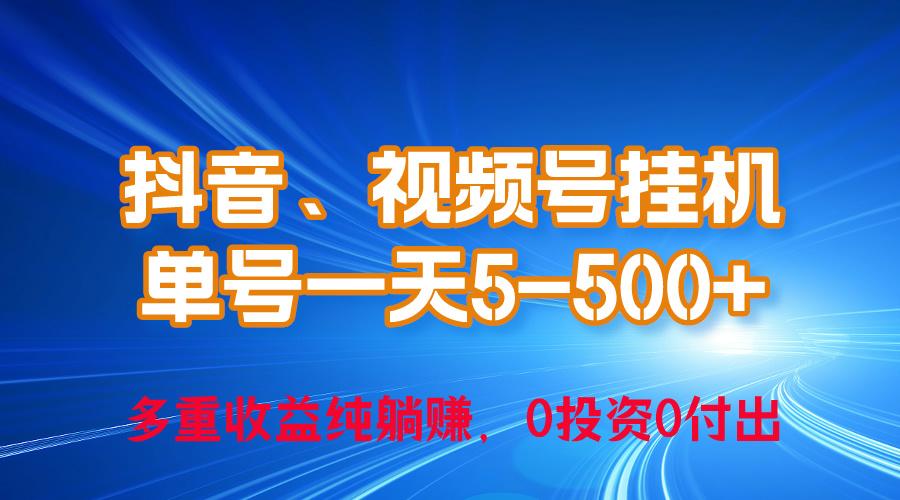 24年最新抖音、视频号0成本挂机，单号每天收益上百，可无限挂-闲赋网