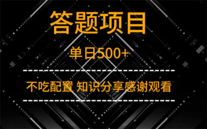 答题项目单日500+  知识分享感谢观看-闲赋网