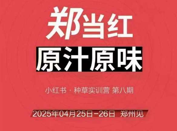 万牛会4月25-26号线下课，小红书郑州帮打法，让众多的小红书商家脱颖而出-闲赋网
