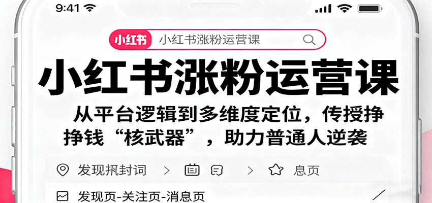 小红书涨粉运营课：从平台逻辑到多维度定位，传授挣钱 “核武器”，助力普通人逆袭-闲赋网