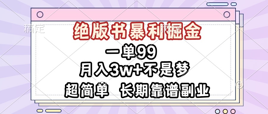 一单99，绝版书暴利掘金，超简单，月入3w+不是梦，长期靠谱副业-闲赋网