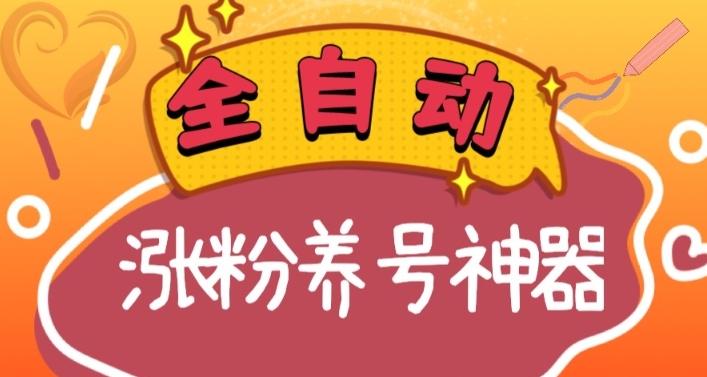 全自动快手抖音涨粉养号神器，多种推广方法挑战日入四位数（软件下载及使用+起号养号+直播间搭建）-闲赋网