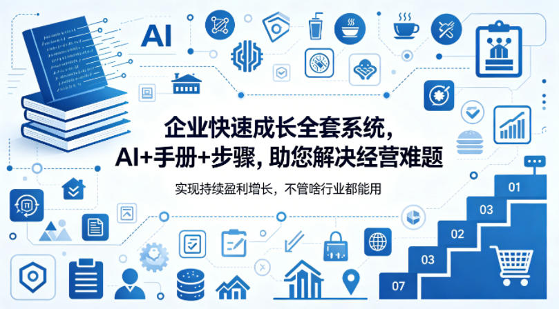 企业快速成长全套系统，AI+手册+步骤，助您解决经营难题，实现持续盈利增长，不管啥行业都能用-闲赋网