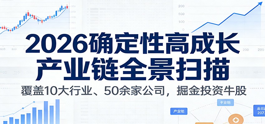 付费文章：2026确定性高成长产业链全景扫描：覆盖10大行业、50余家公司，掘金投资牛股-闲赋网