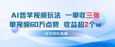 AI哲学视频新玩法 一单398元-单条视频60W点赞收益过W-闲赋网