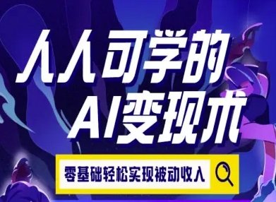 人人可学的AI变现术，零基础轻松实现被动收入-闲赋网