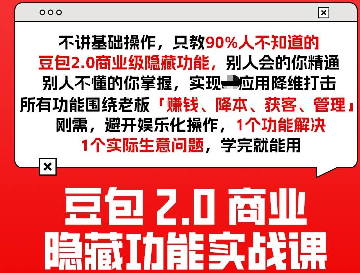 豆包2.0商业隐藏功能实战课2026，1个功能解决1个实际生意问题，学完就能用-闲赋网