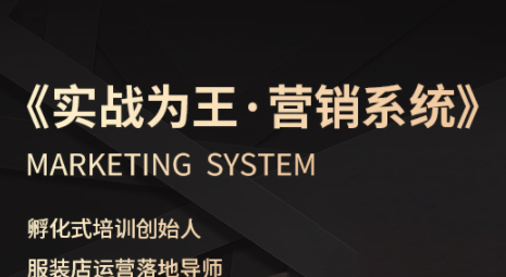 27362d653b3b5831240f8c5926f60f91.png 老杨·服装老板必修课《实战为王-营销系统》实现业绩被动式增长