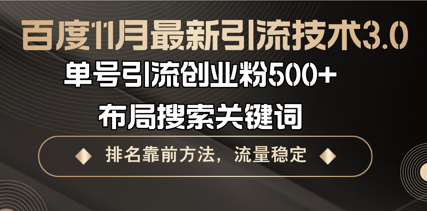 百度11月最新引流技术3.0,单号引流创业粉500+，布局搜索关键词，排名靠…-闲赋网