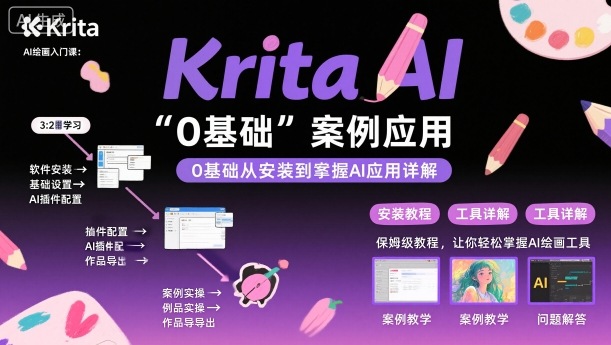 Krita AI绘画入门课，0基础从安装到案例应用krita AI使用详解-闲赋网