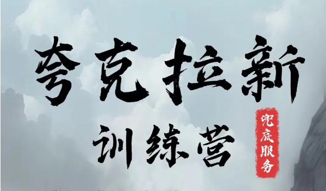 夸克网盘拉新训练营，要在没有天花板的项目里赚钱-闲赋网