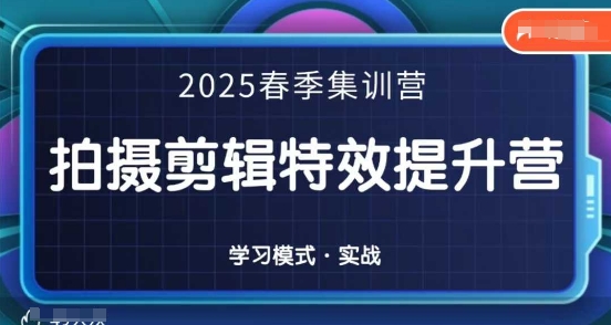 2025春季拍剪全能集训营，拍摄剪辑特效提升营-闲赋网
