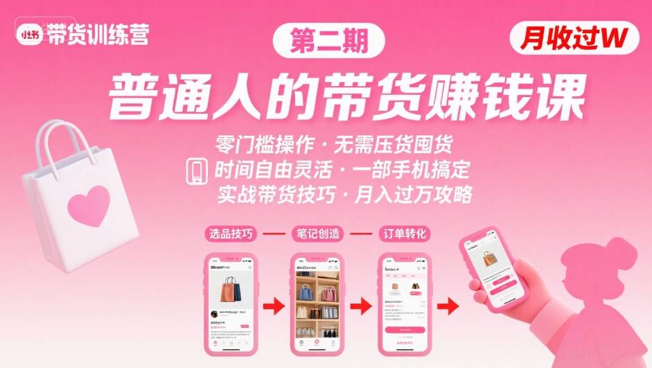 278244bc010dd5d12f2c6e1c65df3f7f.jpeg 小红书带货第二期训练营,普通人月收过W的带货课,时间自由,零门槛无压货,一部手机即可操作