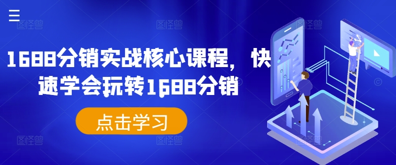 1688分销实战核心课程，快速学会玩转1688分销-闲赋网