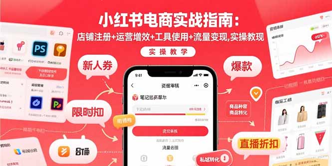 小红书电商实战指南：店铺注册+运营增效+工具使用+流量变现，实操教学-闲赋网