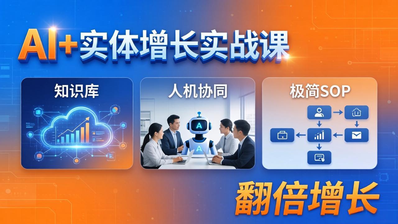 AI+实体增长实战课：知识库+人机协同+极简SOP，助力实体业务翻倍增长-闲赋网