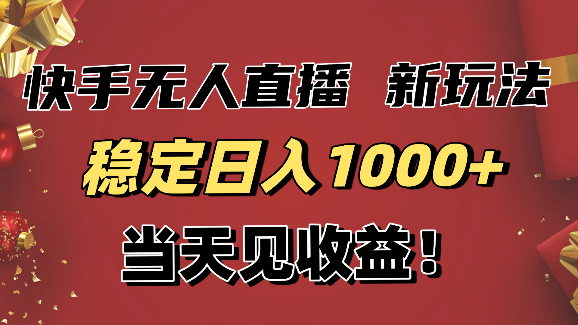 稳定日入1000+！快手无人直播带货新玩法，当天见收益！小白轻松躺赚-闲赋网