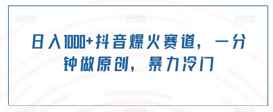 日入1000+抖音爆火赛道，一分钟做原创，暴力冷门-闲赋网