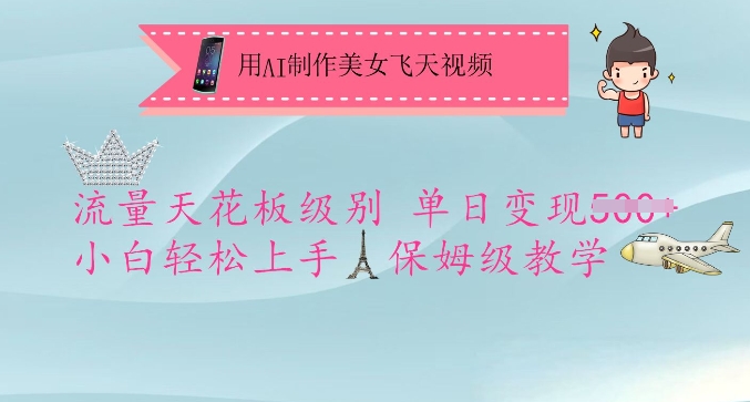 用AI制作美女飞天视频，流量天花板级别，单日变现5张+小白轻松上手，保姆级教学-闲赋网