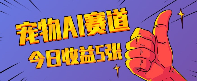 三天一万赞，宠物AI蓝海赛道，今日收入五张【揭秘】-闲赋网