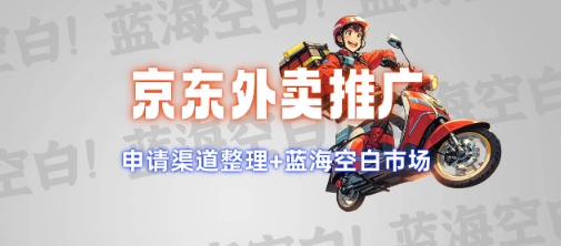 京东外卖推广项目_蓝海市场+推广思路+申请渠道【揭秘】-闲赋网