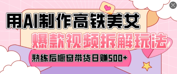 AI美女爆款视频热门玩法，日均变现5张，赶快跟上一起吃肉-闲赋网