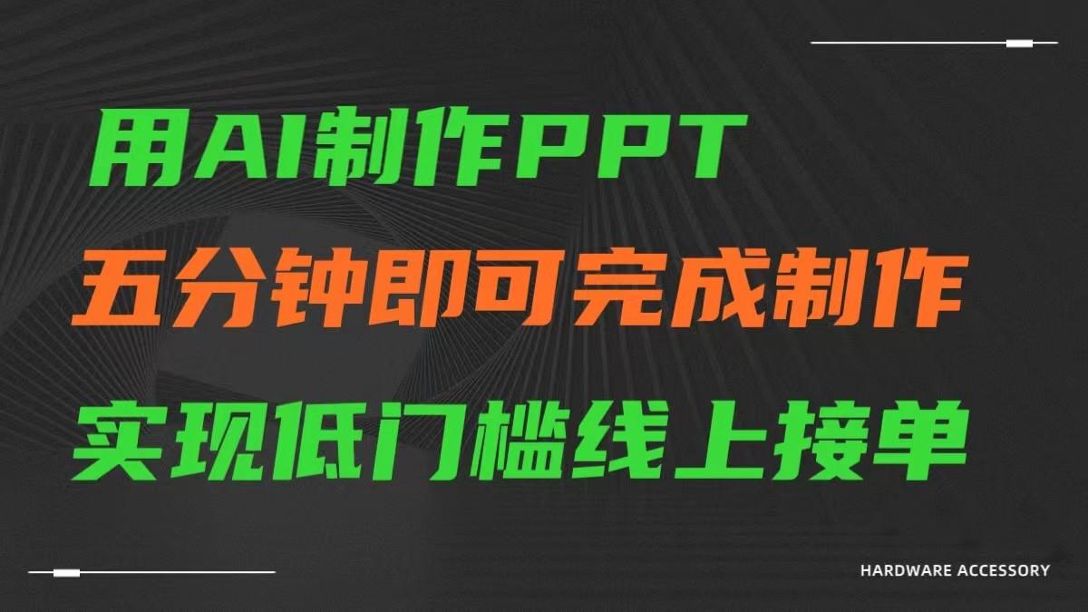 AI一键生成ppt，五分钟完成制作，低门槛线上接单-闲赋网